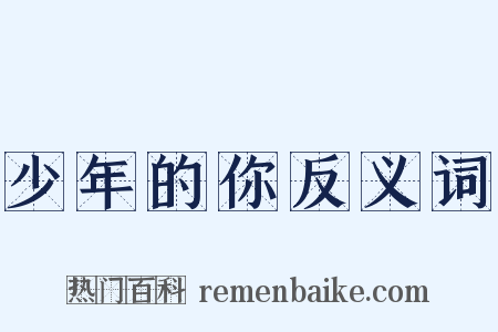 少年的你反义词是什么意思的图片
